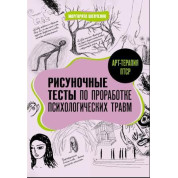Арт-терапія ПТСР. Малювальні тести з опрацювання психологічних травм. Шевченка М.